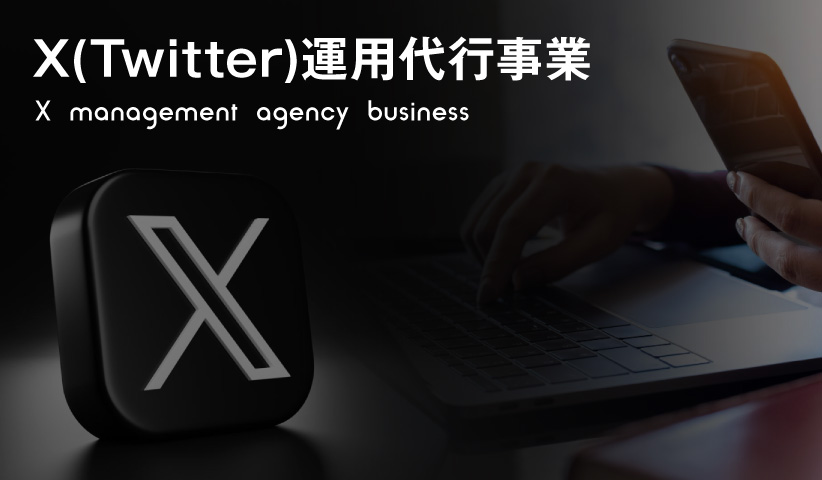 X(Twitter)運用代行事業