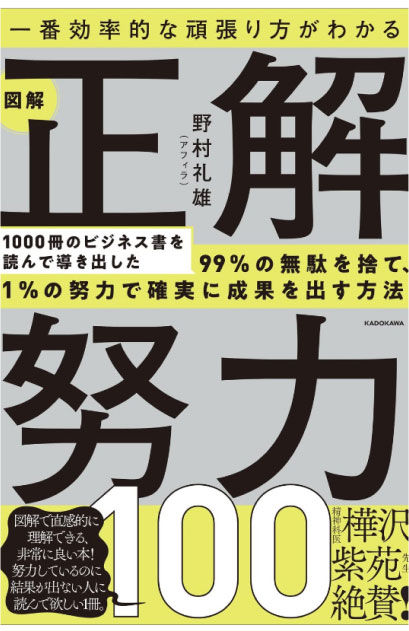 正解努力100(KADOKAWA)　－　一番効率的な頑張り方がわかる
