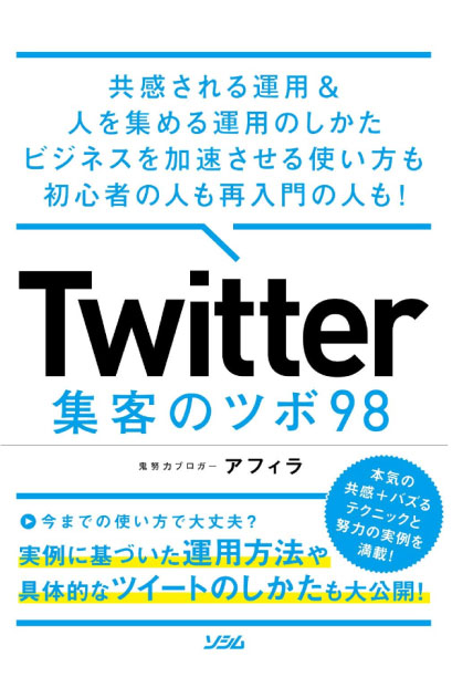 Twitter 集客のツボ 98(ソシム)